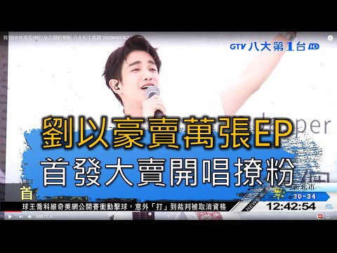 劉以豪賣萬張EP! 首發大賣開唱撩粉  八大民生新聞 2020090707