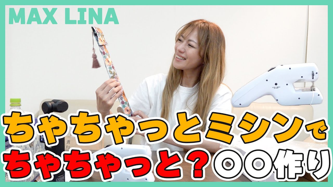 LINAがササッと気軽に使えるミシンであるものを作りました！