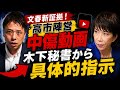 【文春新証拠】木下秘書と松井氏への具体的な指示やり取り