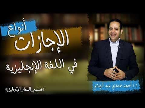 أنواع الإجازات في اللغة الإنجليزية تعلم الإنجليزي ببساطة