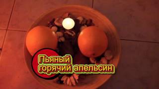 Пьяный апельсин Пьяный апельсин