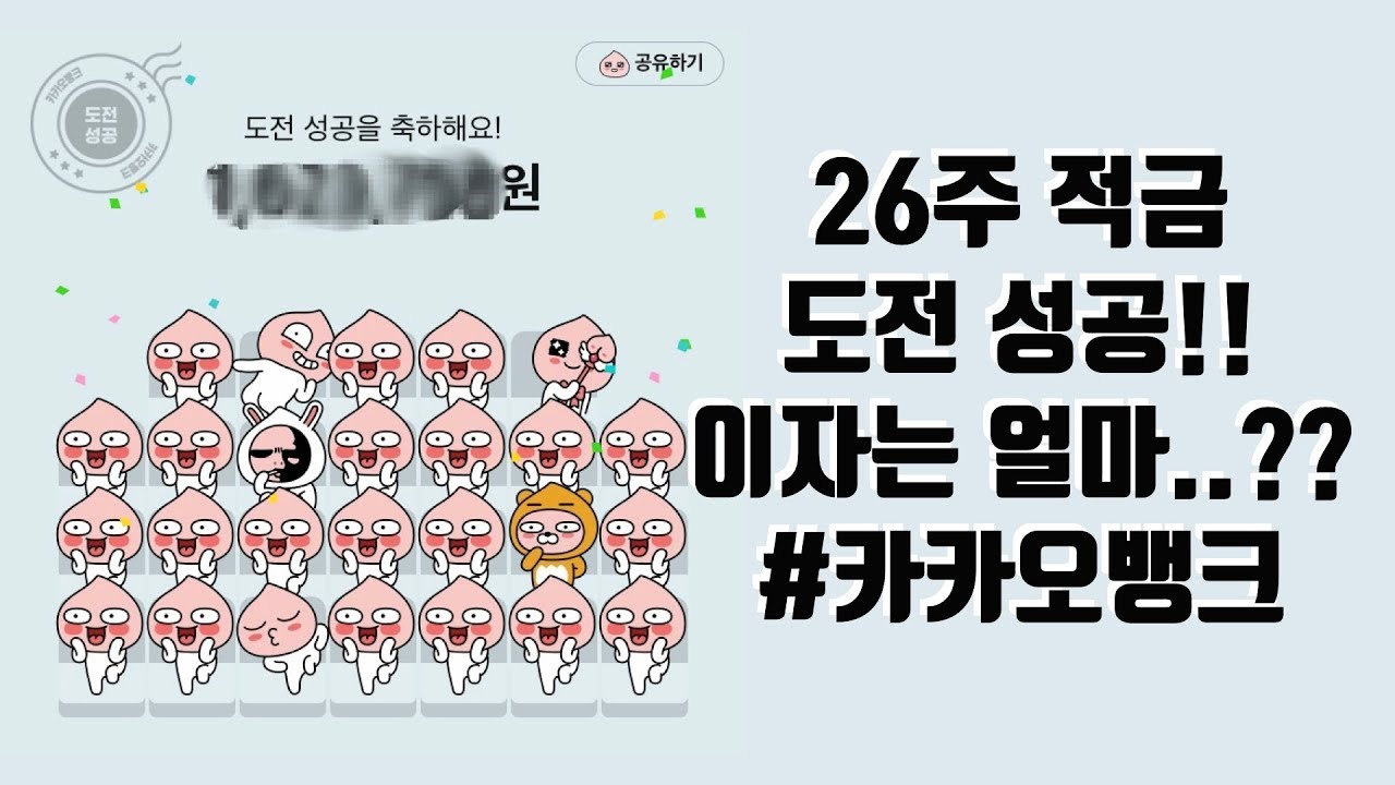 [대학생재테크] 카카오뱅크 26주적금 성공! 이자는 얼마일까? | 티끌모아한솔