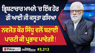 Prime Discussion (3,212) || ਭ੍ਰਿਸ਼ਟਾਚਾਰ ਮਾਮਲੇ 'ਚ ਇੱਕ ਹੋਰ ਡੀ ਆਈ ਜੀ ਕਸੂਤਾ ਫਸਿਆ