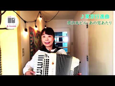 #16 東京行進曲　アコーディオン石澤佳子