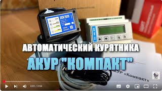 Автоматический курятник АКУР 