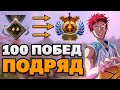 100 ПОБЕД ПОДРЯД CHALLENGE. День 2. Стата 10-0