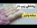 آموزش روتشکی زیپ دار لبه دار بدون نیاز به پاکدوزی ساده کامل وکاربردی 