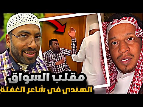 مقلب السواق الهندي في شاعر الغفلة سنابات مرتضى السلمان بودويش زجران قروب المزرعة