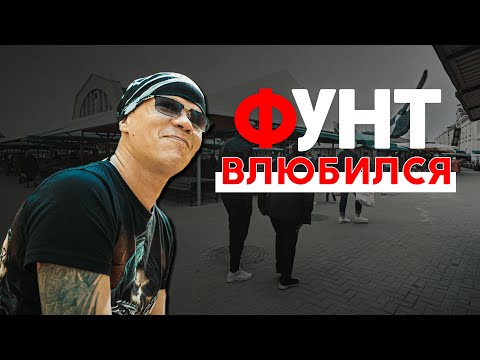 Видео: Был ли фунт на столе?