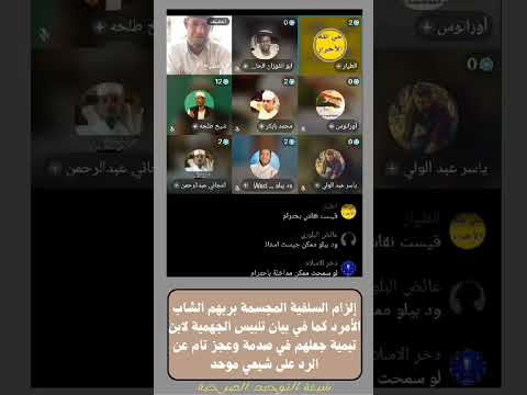 إلزام السلفية المجسمة بربهم الشاب الأمرد كما في بيان تلبيس الجهمية لابن تيمية جعلهم في صدمة وعجز تام