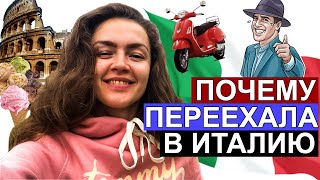 Как и почему я переехала в Италию? (реальная история иммиграции)