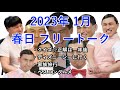 【オードリー ANN】2023年1月 春日 フリートーク