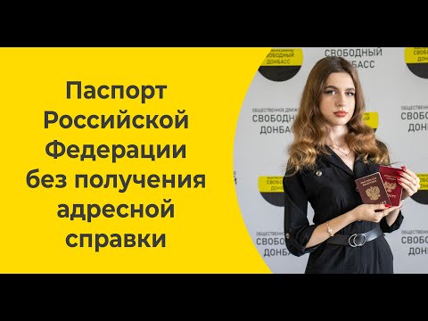 Паспорт Российской Федерации без получения адресной справки