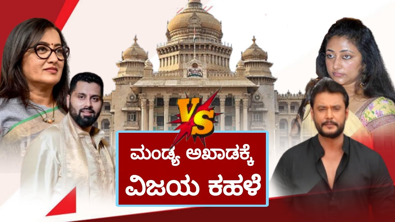 ಮಂಡ್ಯದಲ್ಲಿ  MLA election ನಿಲ್ಲಲು darshan ತೆರೆ ಹಿಂದೆ ಕಸರತ್ತು.? #newsnetwork 