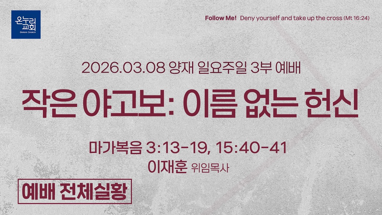 [양재 일요주일 3부 예배] 작은 야고보 : 이름 없는 헌신 (마가복음 3:13–19, 15:40–41) | 이재훈 위임목사 | 2026.03.01