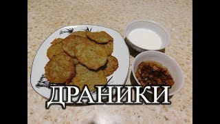 Драники настоящие Белорусские со шкварками и сметаной. Самый вкусный рецепт, принципы приготовления.