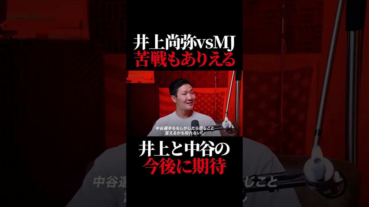 井上尚弥vsアフマダリエフと井上と中谷の今後について