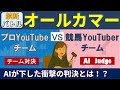 🏆レガレイラ❣️禁断バトルでは⁉️もしも競馬予想のプロチームと人気YouTuberチームがAIの前で本気で戦ったら… #競馬予想tv #競馬予想tv最新 #オールカマー #スプリンターズS #買い目