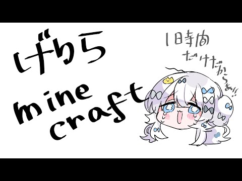 【Minecraft】ゲームさせてくれ！！1時間でいいから！！【詩羽しう】