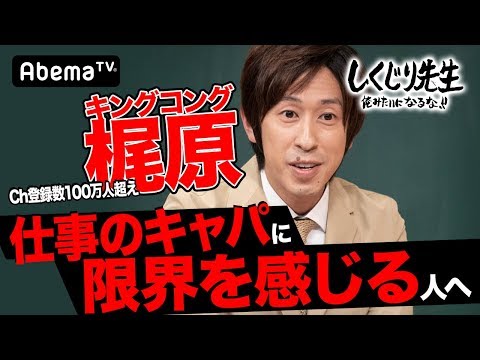 「芸人やめたい」キンコン梶原(カジサック)、超過密スケジュールで限界に…Youtuberカジサックが生まれたきっかけとは？｜しくじり先生｜地上波・AbemaTVで放送中