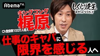 「芸人やめたい」キンコン梶原(カジサック)、超過密スケジュールで限界に…Youtuberカジサックが生まれたきっかけとは？｜しくじり先生｜地上波・AbemaTVで放送中