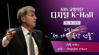 【KBS교향악단ㅣ디지털K-hall 】시리즈 III 세가지 음악 선물 앙코르 - 바흐 G선상의 아리아