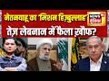 US Iran War : नेतनयाहू का ‘Mission Hezbollah’ तेज़, लेबनान में फैला ख़ौफ? | Major Gaurav Arya