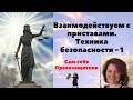 Техника безопасности при взаимодействии с приставами. - 1. Полномочия судебных приставов.