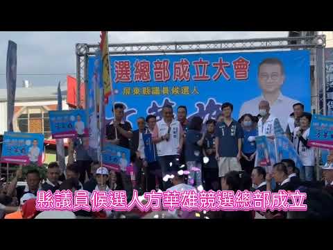 屏東新聞 - 方華雄競選總部成立 千名鄉親齊聚授戰旗凝聚選戰士氣