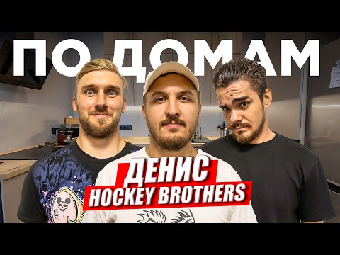 Видео: КАК ЖИВЕТ ДЕНИС ИЗ HOCKEY BROTHERS! ВСЯ ПРАВДА О СОЗДАНИИ ПРОЕКТА