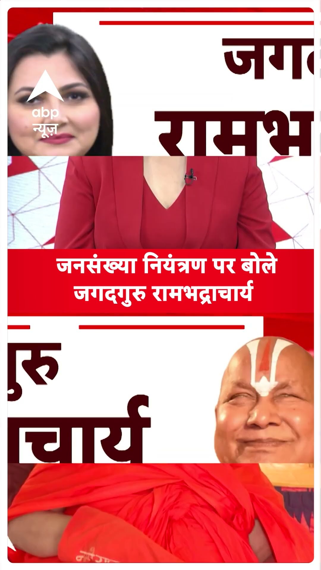 जनसंख्या नियंत्रण पर बोले जगदगुरु रामभद्राचार्य | Chitra Tripathi | Rambhadracharya