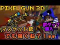 【ピクセルガン3D】強くね?!てか砂じゃなくてショットg(殴