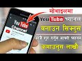 How to Create a Professional YouTube Channel in Mobile 2020 |Mobile ma YouTube Channel banaune idea
