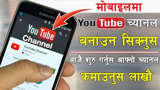 How to Create a Professional YouTube Channel in Mobile 2024 | Mobile ma YouTube Channel Banaune Idea