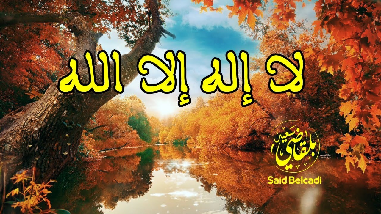 Said Belcadi سعيد بلقاضي دنوت من حي ليلى حُلل الحضرة