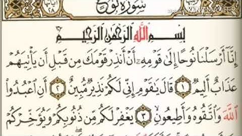 سورة نوح من آية ( ١ ) إلى آية ( ١٠ ) للقارئ : محمد صديق المنشاوي .