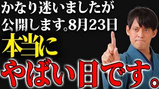 【⚠️8月22日23時59分までに再生した人限定⚠️】己巳の日の吉日に〇〇をしてください