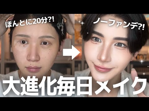 【大進化】ノーファンデ⁉️20分に大幅短縮された最新版毎日メイクを徹底解説