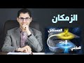 الزمكان | رحلة بين أبعاد الزمن | إدارة الوقت | أمين صبري