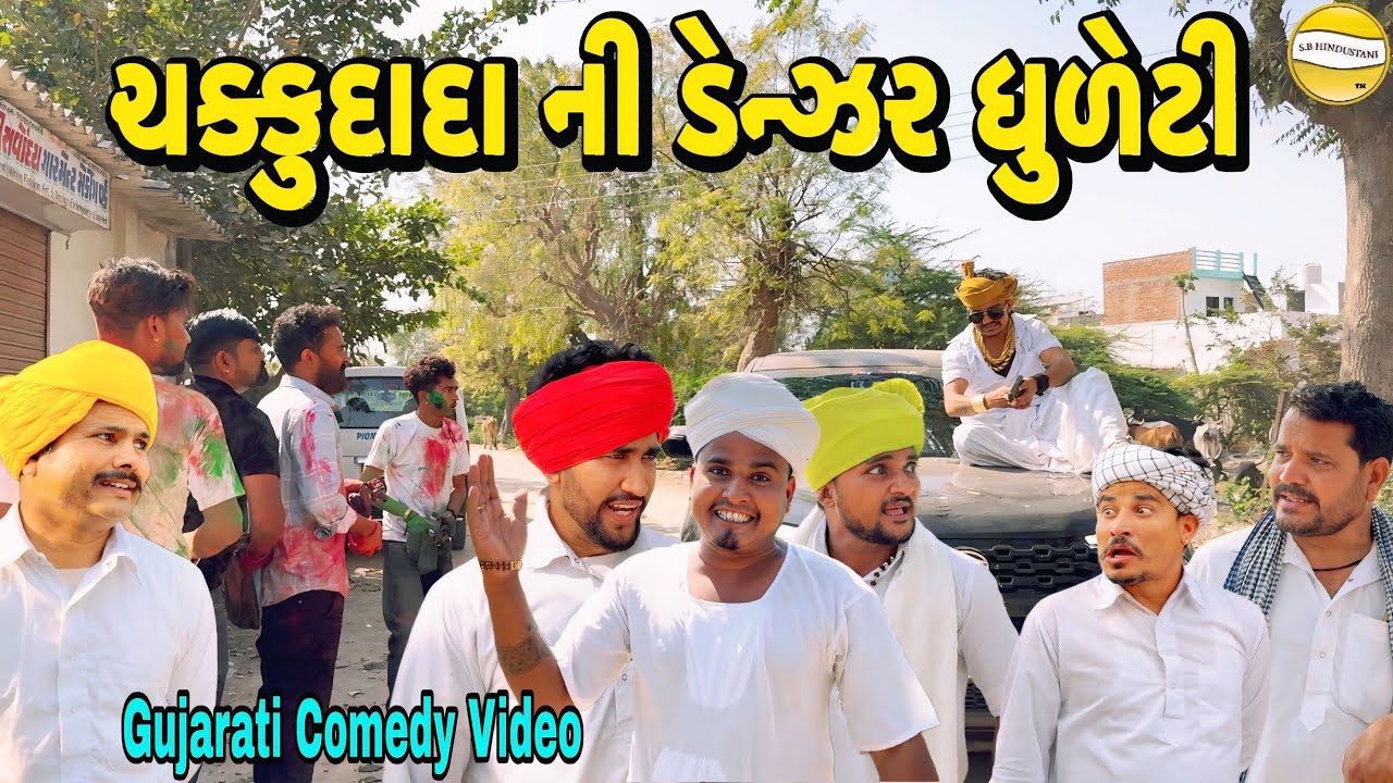 ચક્કુદાદા ની ડેન્ઝર ધુળેટી//Gujarati Comedy Video//કોમેડી વિડીયો SB hindustani 