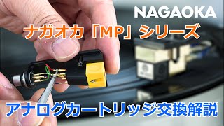 【NAGAOKA公式】ナガオカ「MP」シリーズ　アナログカートリッジ交換解説