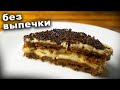 ВКУСНЕЙШИЙ торт БЕЗ выпечки / шоколадно-банановый торт за 20 минут