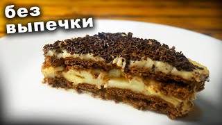 ВКУСНЕЙШИЙ торт БЕЗ выпечки / шоколадно-банановый торт за 20 минут