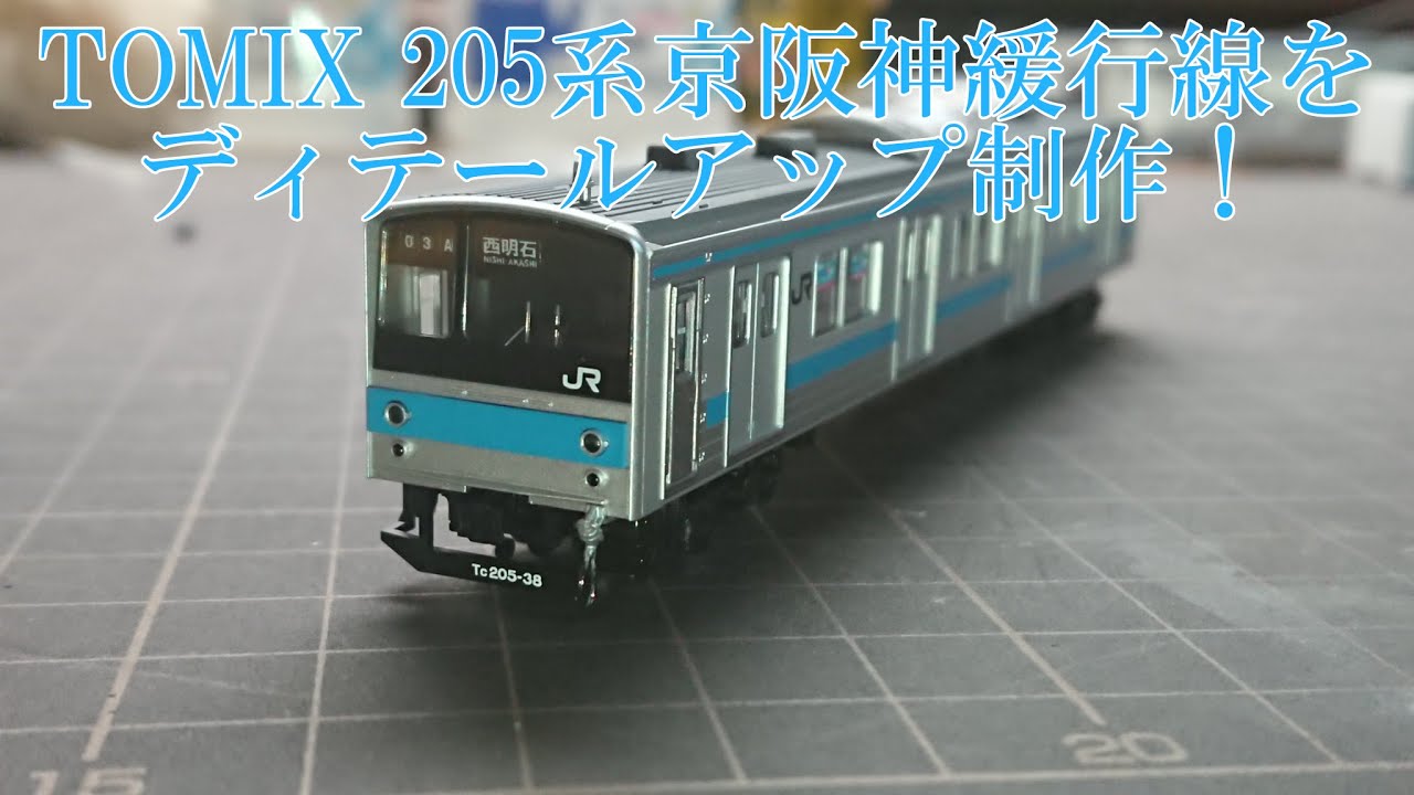 TOMIX 205系 京阪神緩行線をディテールアップ制作する！