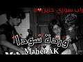 وردة_سوداراب_سوري_حزينMaher_AKofficial_music_2026قصة_حزينة mp3