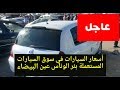 أسعار مختلف السيارات من سوق السيارات المستعملة عين البيضاء بأم البواقي -  Marché autos Oum Bouaghi