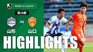 モンテディオ山形vsレノファ山口ＦＣ J2リーグ 第34節