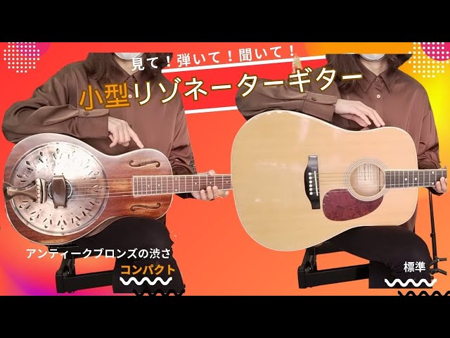 限定ギター】音が語る小さなアコギ｜リゾネーター・ドブロギターを弾い