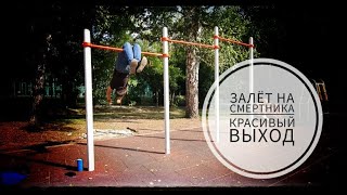 Залёт На Смертника | Эпичный Выход | Обучалка | #workout #турники #выход