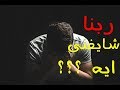 فيديو للخدمة  تامل ليه بتظلم ربنا ؟ / ربنا شايفك ايه ؟ - ابونا داود لمعى  (بالموسيقى و الكلمات  )